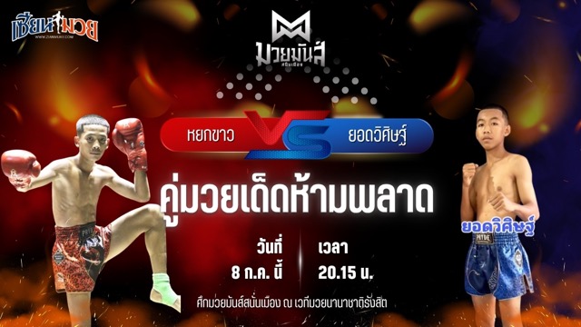 วิเคราะห์มวย ศึกมวยมันส์สนั่นเมือง ช่วงที่ 2 หยกขาว ไทพี่น้องหมูกระทะทะเลเผา พบ ยอดวิศิษฐ์ นกฮูกเรียกทรัพย์
