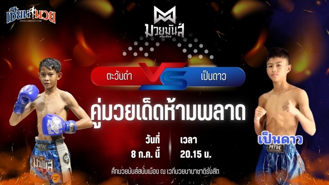 วิเคราะห์มวย ศึกมวยมันส์สนั่นเมือง ช่วงที่ 2 ตะวันดำ ศิษย์พนัญเชิง พบ เป็นดาว ราไวย์มวยไทย