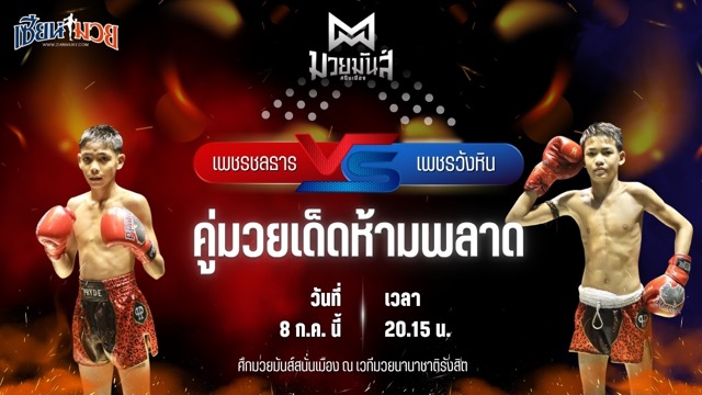 วิเคราะห์มวย ศึกมวยมันส์สนั่นเมือง ช่วงที่ 2 เพชรชลธาร ศิษย์หลวงพี่น้ำฝน พบ เพชรวังหิน อ.วังหิน