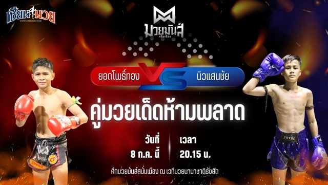วิเคราะห์มวย ศึกมวยมันส์สนั่นเมือง ช่วงที่ 2 ยอดโพธิ์ทอง ภ.หลักบุญ พบ นิวแสนชัย มวยหูทวีศักดิ์เล็ก