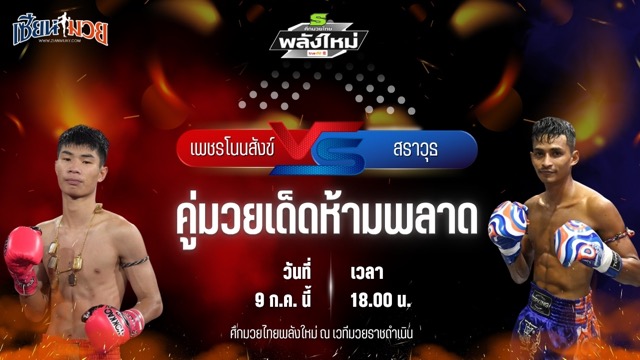 วิเคราะห์มวย ศึกมวยไทยพลังใหม่ เพชรโนนสังข์ เกียรติธงยศ พบ สราวุธ ลูกกรมหลวง