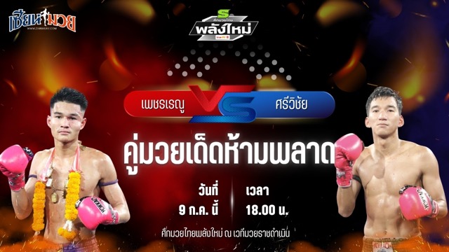 วิเคราะห์มวย ศึกมวยไทยพลังใหม่ เพชรเรณู เกียรติธงยศ พบ ศรีวิชัย ส.บุญมีฤทธิ์