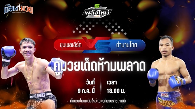 วิเคราะห์มวย ศึกมวยไทยพลังใหม่ ขุนพลเอิร์ท ส.สมหมาย พบ ตำนานไทย พี.เค.แสนชัยมวยไทยยิม