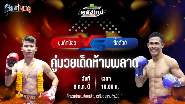 วิเคราะห์มวย ศึกมวยไทยพลังใหม่ ขุนศึกน้อย บูมเด็กเซียน พบ ซื่อสัตย์ มานพมวยไทย