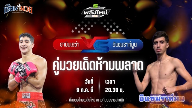 วิเคราะห์มวย ศึกมวยไทยพลังใหม่ ช่วงที่ 2 อามินเรซ่า กรุงเทคโน พบ อิแชมราห์มูน ซิลค์มวยไทย