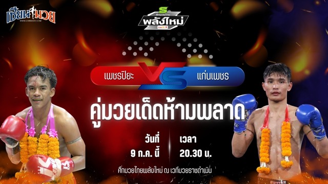 วิเคราะห์มวย ศึกมวยไทยพลังใหม่ ช่วงที่ 2 เพชรปิยะ ลานนาวอเตอร์ไซต์ พบ แก่นเพชร สิงห์มณีชัย