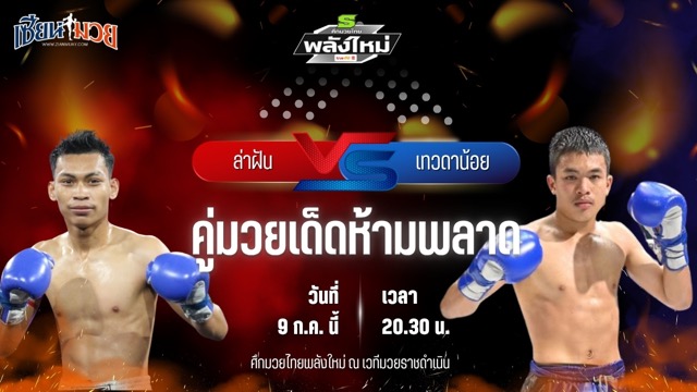 วิเคราะห์มวย ศึกมวยไทยพลังใหม่ ช่วงที่ 2 ล่าฝัน ส.จารุวรรณ พบ เทวดาน้อย ท.เมืองเถิน