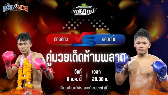 วิเคราะห์มวย ศึกมวยไทยพลังใหม่ ช่วงที่ 2 สิทธิศักดิ์ ส.ประสพโชค พบ ยอดสนั่น ช.โชคศักดิ์ศรี