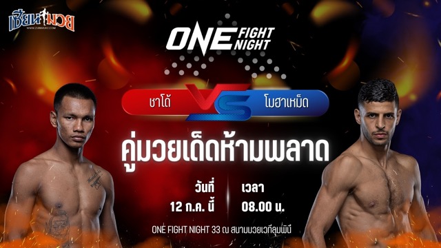 วิเคราะห์มวย ศึก ONE Fight Night 33 ชาโด้ สิงห์มาวิน พบ โมฮาเหม็ด ยูเนส ราบาห์