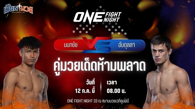 วิเคราะห์มวย ศึก ONE Fight Night 33 นนทชัย จิตรเมืองนนท์ พบ อับดุลลา ดายาคาเอฟ