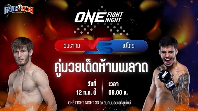 วิเคราะห์มวย ศึก ONE Fight Night 33 อิบรากิม ดาอูเอฟ พบ เปโดร ดานตัส