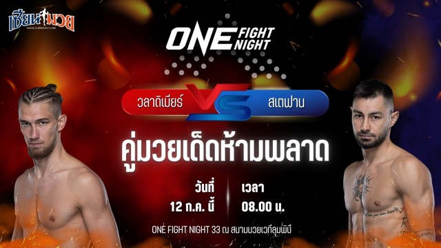 วิเคราะห์มวย ศึก ONE Fight Night 33 วลาดิเมียร์ คุซมิน พบ สเตฟาน โคโรดี