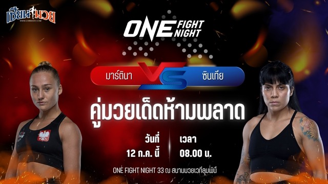 วิเคราะห์มวย ศึก ONE Fight Night 33 มาร์ตินา เคียร์ชินสกา พบ ซินเทีย ฟลอเรส
