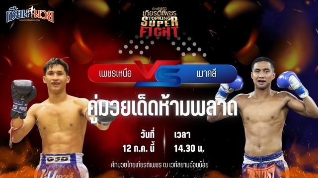 วิเคราะห์มวย ศึกมวยไทยเกียรติเพชร เพชรเหนือ ต๋องขาวเชียงใหม่ พบ เมาคลี วันของโอม.WKO
