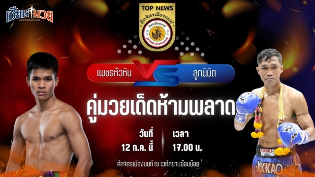 วิเคราะห์มวย ศึกจิตรเมืองนนท์ เพชรหัวหิน จิตรเมืองนนท์ พบ ลูกนิมิต สิงห์คลองสี่