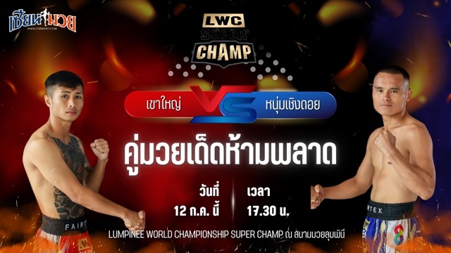 วิเคราะห์มวย ศึก LWC SUPER CHAMP เขาใหญ่ ส.สมหมาย พบ หนุ่มเชิงดอย น้ำล้อมยิมส์