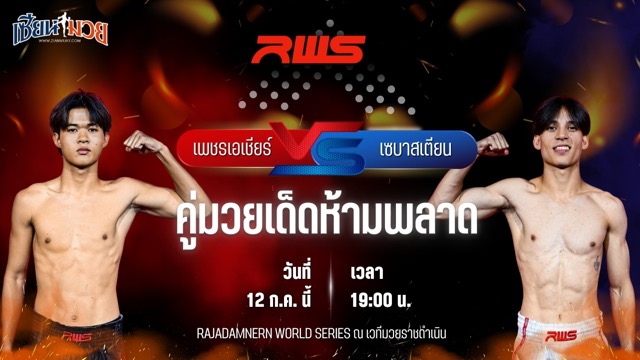 วิเคราะห์มวย ศึก RWS เพชรเอเชีย บางแสนไฟท์คลับ พบ เซบาสเตียน เคก