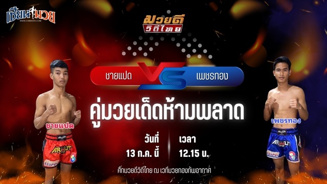 วิเคราะห์มวย ศึกมวยดีวิถีไทย ชายแปด บี.ซี.เค.ยิม พบ เพชรทอง นิติสมุย