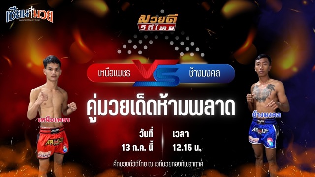 วิเคราะห์มวย ศึกมวยดีวิถีไทย เหนือเพชร พุฒิประชาชื่น พบ ช้างมงคล เกียรติชัยยุทธ