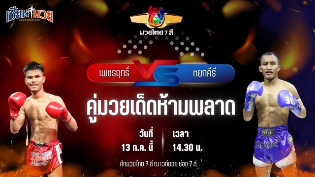 วิเคราะห์มวย ศึกมวยไทย 7 สี เพชรฤทธิ์ พี.เค.แสนชัยมวยไทยยิม พบ หยกคีรี ที.เอ็น.มวยไทย