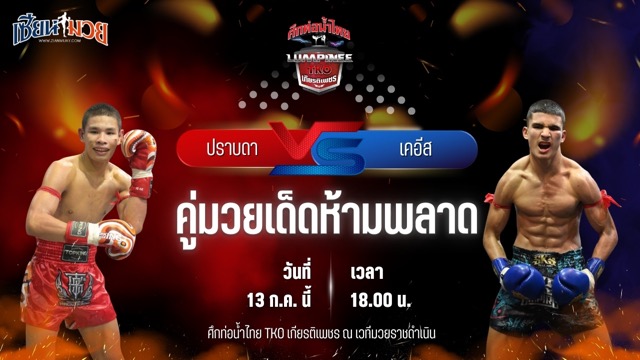 วิเคราะห์มวย ศึกท่อน้ำไทย TKO เกียรติเพชร ปราบดา แอ๊ดสันป่าตอง พบ เคอีส โมฮัมเหม็ด