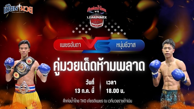 วิเคราะห์มวย ศึกท่อน้ำไทย TKO เกียรติเพชร เพชรอันดา เกียรติยอดยิ่ง พบ หนุ่มชีวาส ไรซิ่งมวยไทย