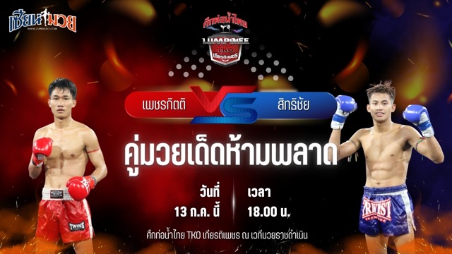 วิเคราะห์มวย ศึกท่อน้ำไทย TKO เกียรติเพชร เพชรกิตติ ส.จารุวรรณ พบ สิทธิชัย ส.เดชะพันธ์