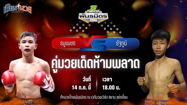 วิเคราะห์มวย ศึกมวยไทยพันธมิตร ธนูเพชร ต.แย้มสวน พบ รัฐภูมิ ส.สกุลเพชร