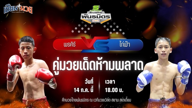 วิเคราะห์มวย ศึกมวยไทยพันธมิตร พรศิริ ส.ศิริรัตน์ พบ ไก่ฟ้า สวนอาหารปีกไม้
