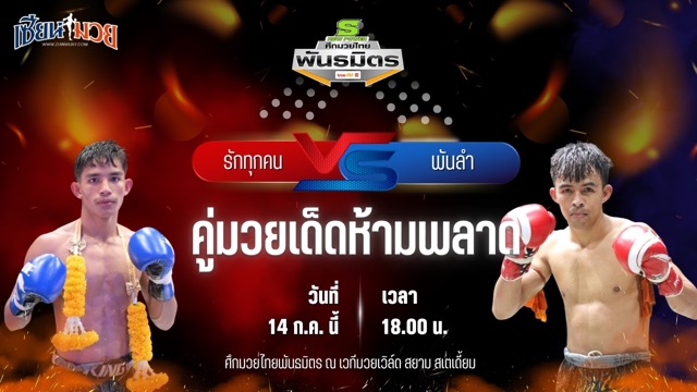 วิเคราะห์มวย ศึกมวยไทยพันธมิตร รักทุกคน ส.การไฟฟ้า พบ พันลำ ส.สมหมาย