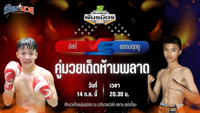 วิเคราะห์มวย ศึกมวยไทยพันธมิตร ช่วงที่ 2 อัสรี่ บังเซ็นคลองส้มป่อย พบ ยอดมฤตยู ส.สกุลเพชร