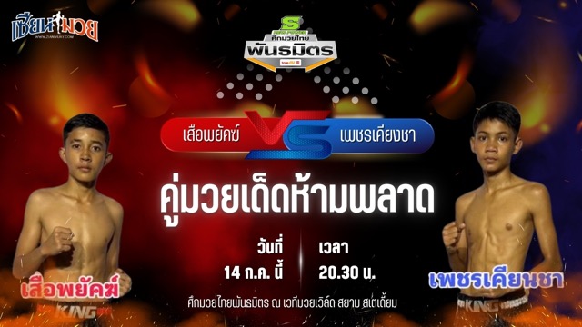 วิเคราะห์มวย ศึกมวยไทยพันธมิตร ช่วงที่ 2 เสือพยัคฆ์ ช.ชนะชัย พบ เพชรเคียงชา เพชรชุมทอง