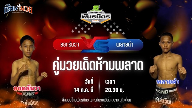 วิเคราะห์มวย ศึกมวยไทยพันธมิตร ช่วงที่ 2 ยอดธันวา อาจศึกมวยไทย พบ พลายดำ ธนพลรีสอร์ท