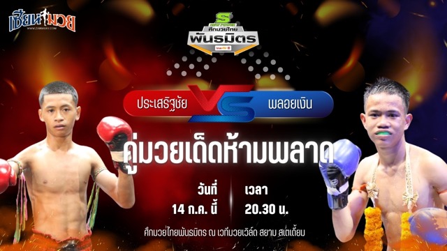 วิเคราะห์มวย ศึกมวยไทยพันธมิตร ช่วงที่ 2 ประเสริฐชัย ป.ประกิจ พบ พลอยเงิน อาจศึกมวยไทย