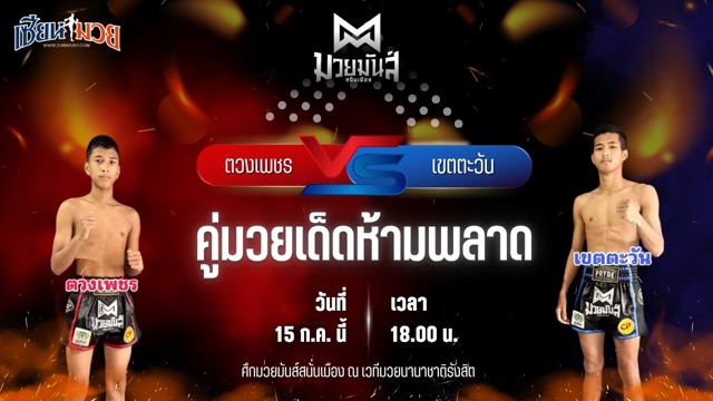 วิเคราะห์มวย ศึกมวยมันส์สนั่นเมือง ตวงเพชร พานทองยิม พบ เขตตะวัน มกช.สุพรรณบุรี