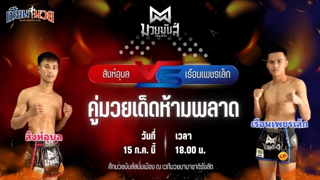 วิเคราะห์มวย ศึกมวยมันส์สนั่นเมือง สิงห์อุบล ส.ก้องเกียรติ พบ เรือนเพชรเล็ก ศิษย์ทองปอนด์
