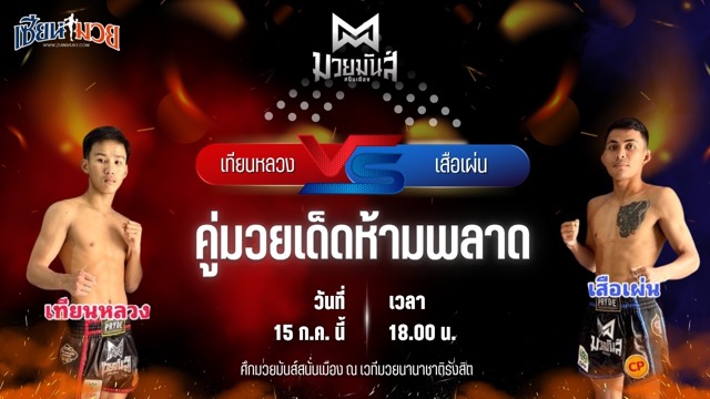 วิเคราะห์มวย ศึกมวยมันส์สนั่นเมือง เทียนหลวง อึ่งอุบล พบ เสือเผ่น เพชรนาคา