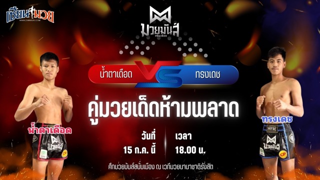 วิเคราะห์มวย ศึกมวยมันส์สนั่นเมือง น้ำตาเดือด เกียรติฉัตรชัย พบ ทรงเดช เพชรนาคา