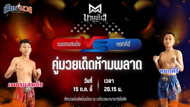วิเคราะห์มวย ศึกมวยมันส์สนั่นเมือง ช่วงที่ 2 เพชรแสนชัย ศูนย์กีฬากุดฉิม พบ หยกคีรี กิ๊กพระราม7