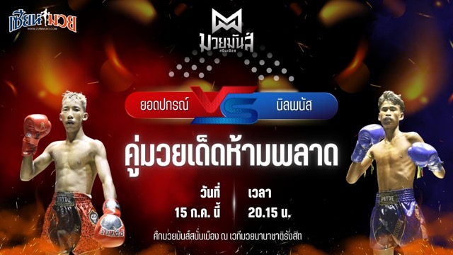 วิเคราะห์มวย ศึกมวยมันส์สนั่นเมือง ช่วงที่ 2 ยอดปกรณ์ ศิษย์สารวัตรหนึ่ง พบ นิลพนัส น.อนุวัฒน์ยิมส์