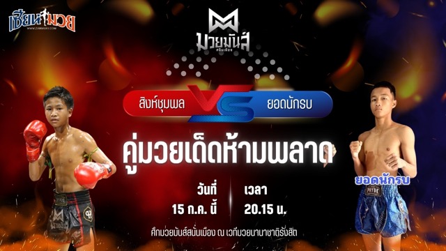 วิเคราะห์มวย ศึกมวยมันส์สนั่นเมือง ช่วงที่ 2 สิงห์ชุมพล น.อนุวัฒน์ยิม พบ ยอดนักรบ ศิษย์สารวัตรหนึ่ง