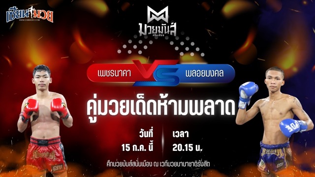 วิเคราะห์มวย ศึกมวยมันส์สนั่นเมือง ช่วงที่ 2 เพชรนาคา ศิษย์เจริญทรัพย์ พบ พลอยมงคล จ.เมืองศรี