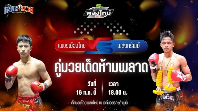 วิเคราะห์มวย ศึกมวยไทยพลังใหม่ เพชรเมืองไทย ส.นฤมล พบ พลังทรัพย์ ลานนาโฮมสเตแอนเรสเตอร์รอง