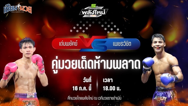 วิเคราะห์มวย ศึกมวยไทยพลังใหม่ เด่นพยัคฆ์ ส.สมหมาย พบ เพชรวิชิต สิงห์มาวิน