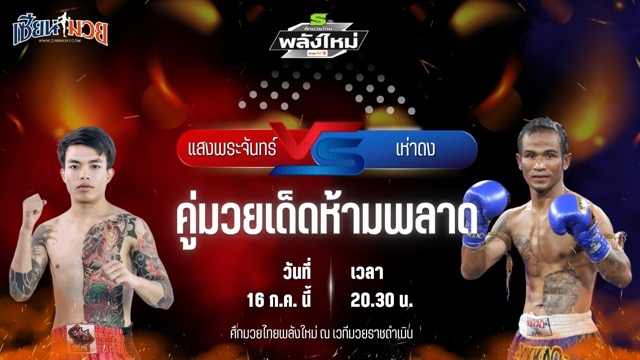 วิเคราะห์มวย ศึกมวยไทยพลังใหม่ ช่วงที่ 2 แสงพระจันทร์ นภัทรมวยไทยยิม พบ เห่าดง เกียรติบ้านหลา
