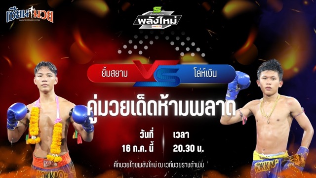 วิเคราะห์มวย ศึกมวยไทยพลังใหม่ ช่วงที่ 2 ยิ้มสยาม สวนอาหารปีกไม้ พบ โล่ห์เงิน กรวยในเมืองยิมส์