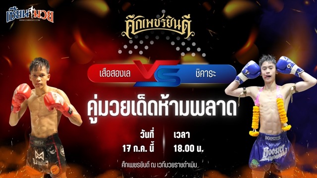 วิเคราะห์มวย ศึกเพชรยินดี เสือสองเล ราไวย์มวยไทย พบ ชิคาระ สวนอาหารปีกไม้