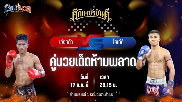 วิเคราะห์มวย ศึกเพชรยินดี ช่วงที่ 2 เก่งกล้า ท็อปแฟรี่ยิม พบ โอเล่ย์ รักษ์ไกรเดชา