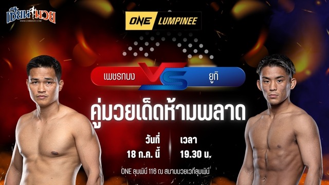 วิเคราะห์มวย ศึก ONE ลุมพินี 116 เพชรทนง เพชรเฟอร์กัส พบ ยูกิ โยซะ