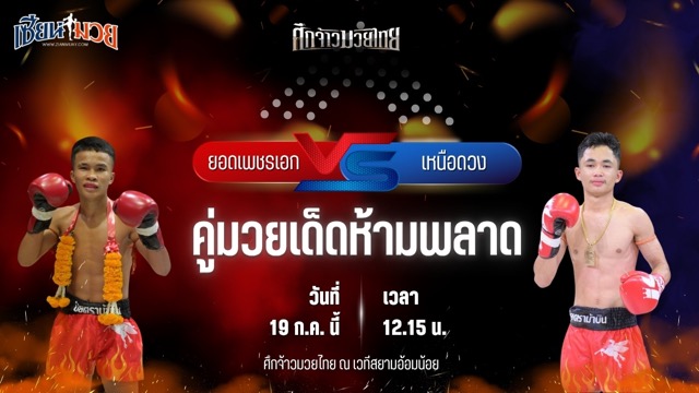 วิเคราะห์มวย ศึกจ้าวมวยไทย ยอดเพชรเอก บูมเด็กเซียน พบ เหนือดวง ว.ธีระวัฒน์